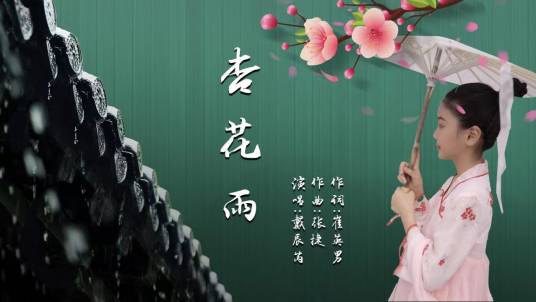 杏花雨（戴辰芮的单曲）
