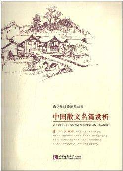 中国散文名篇赏析