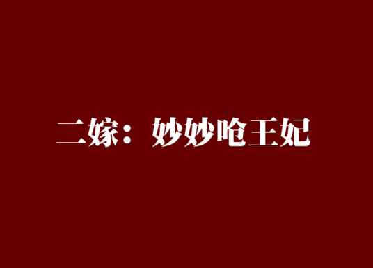 二嫁：妙妙呛王妃