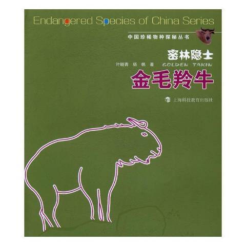 密林隐士：金毛羚牛