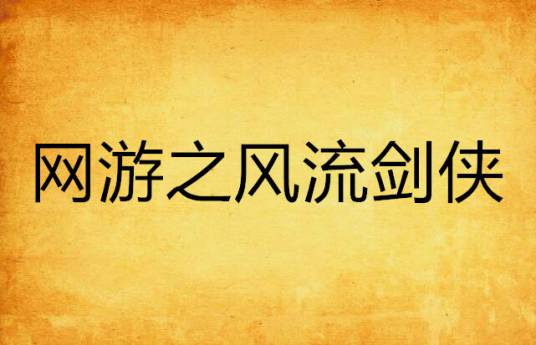 网游之风流剑侠