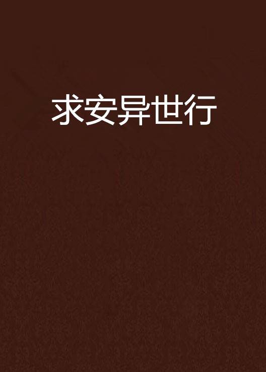 求安异世行