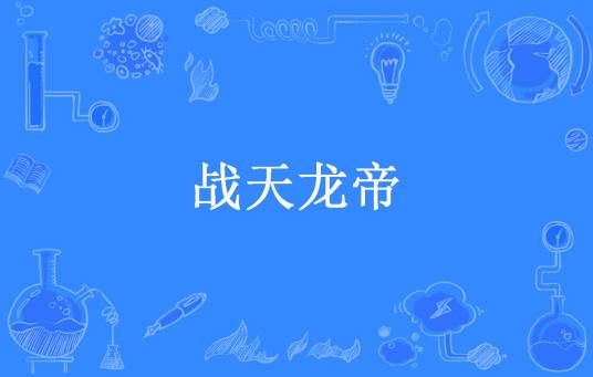 战天龙帝（凌东所著小说）