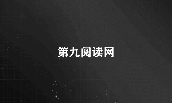 第九阅读网
