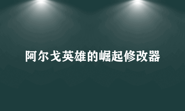 阿尔戈英雄的崛起修改器