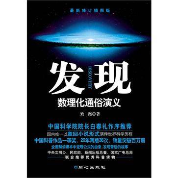 发现数理化通俗演义-最新修订插图版