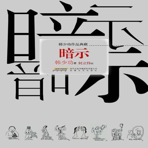暗示（2013年安徽文艺出版社出版的图书）