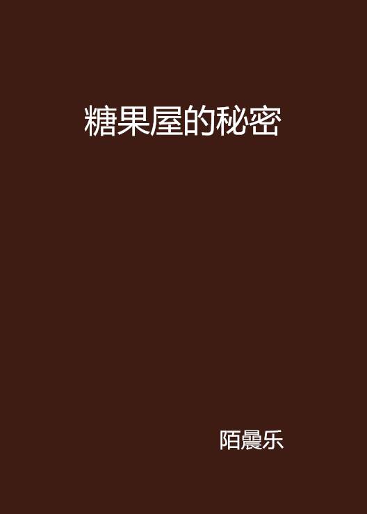 糖果屋的秘密