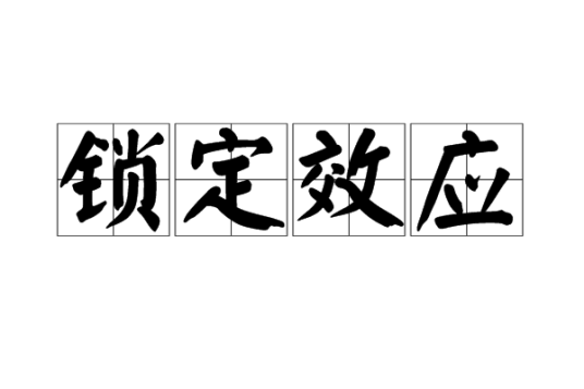锁定效应