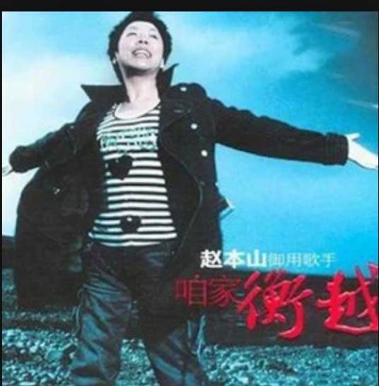 因为有了你（衡越演唱的歌曲）