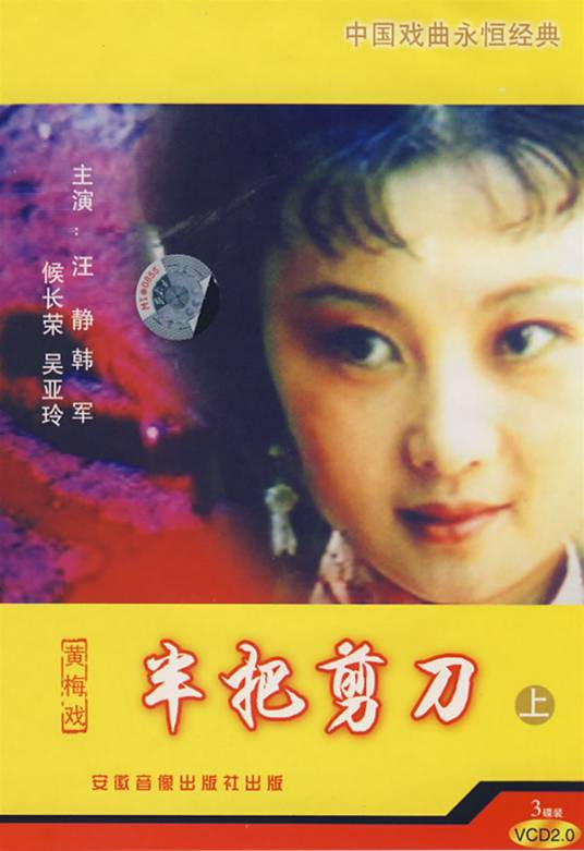 半把剪刀（甬剧）
