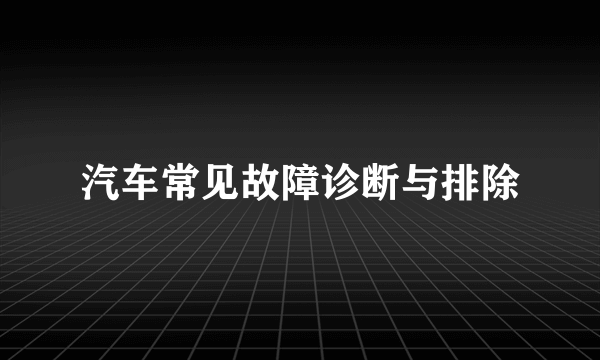 汽车常见故障诊断与排除
