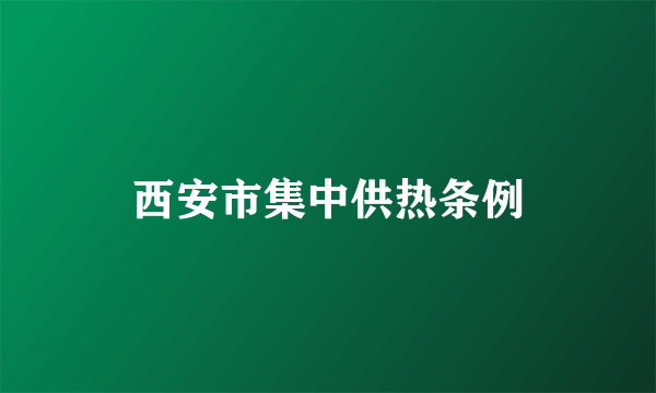 西安市集中供热条例