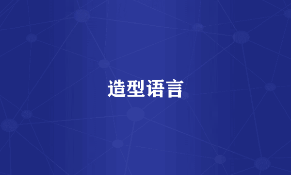 造型语言
