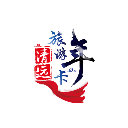 清远旅游年卡
