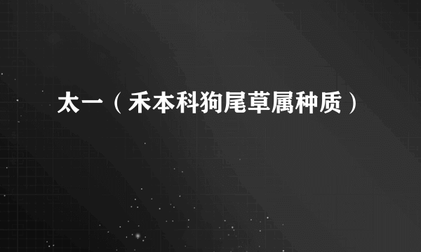太一（禾本科狗尾草属种质）