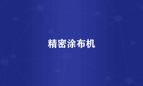 精密涂布机