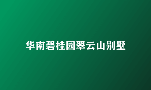 华南碧桂园翠云山别墅