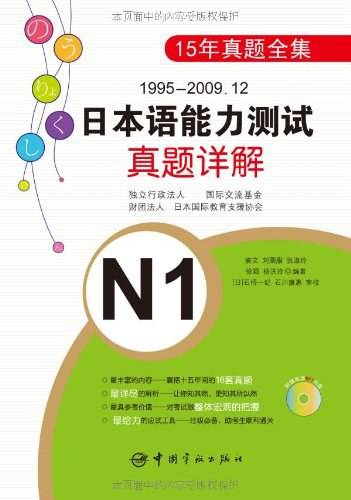 日本语能力测试真题详解：N1