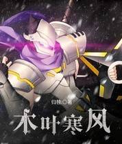 木叶寒风