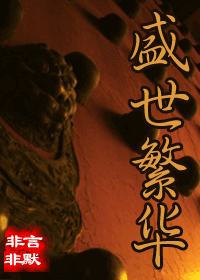 景帝纪事之盛世繁华