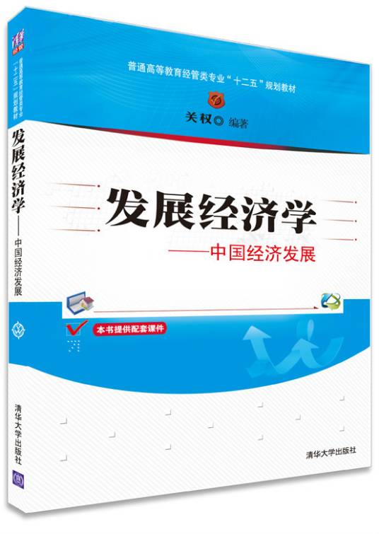发展经济学（2014年清华大学出版社出版的图书）