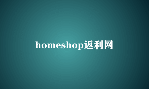 homeshop返利网