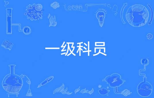 一级科员