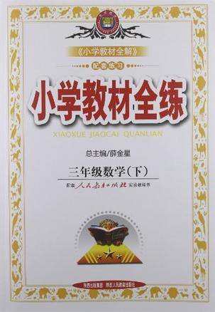 小学教材全练-三年级数学下