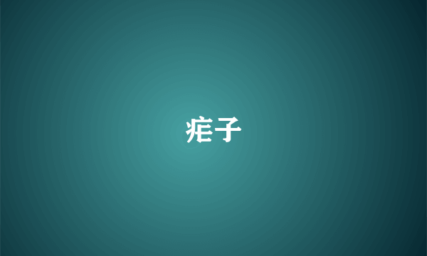 疟子