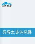异界之赤色风暴