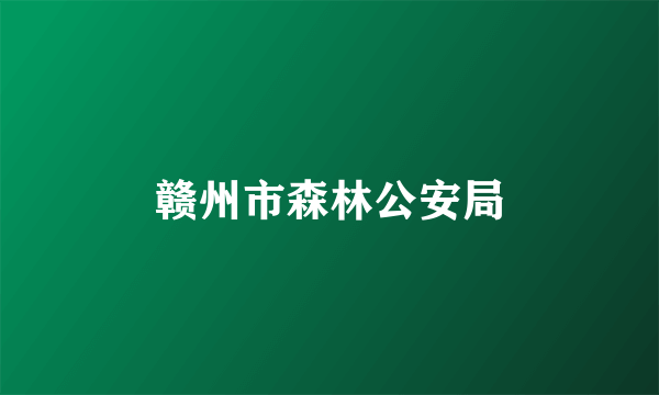 赣州市森林公安局