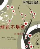 烟花不堪剪（同名小说）