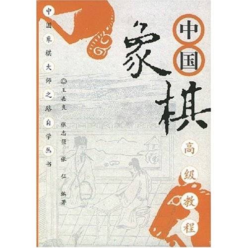 中国象棋高级教程