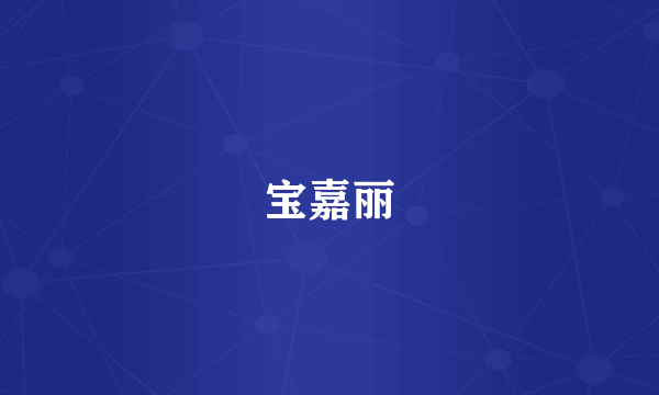 宝嘉丽