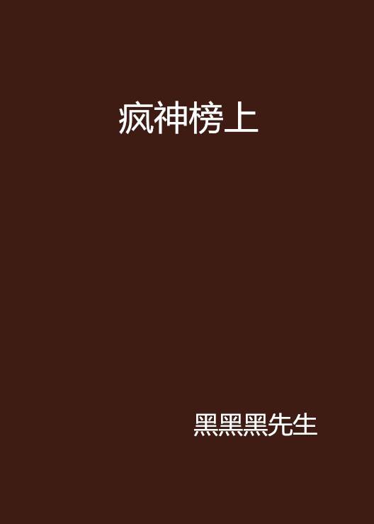 疯神榜上
