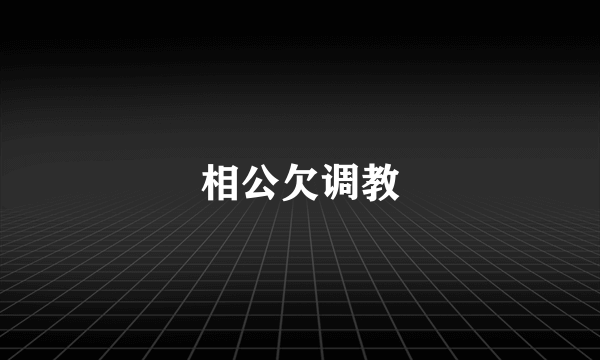 相公欠调教