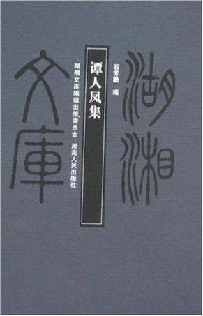 谭人凤集