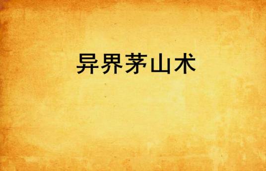 异界茅山术