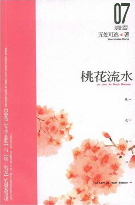 桃花流水（2009年新世界出版社出版的图书）