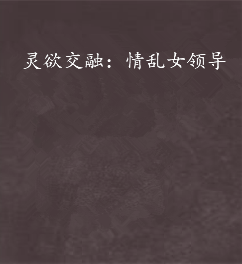 灵欲交融：情乱女领导
