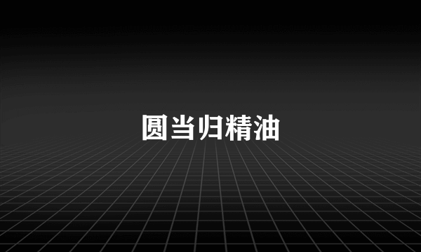 圆当归精油
