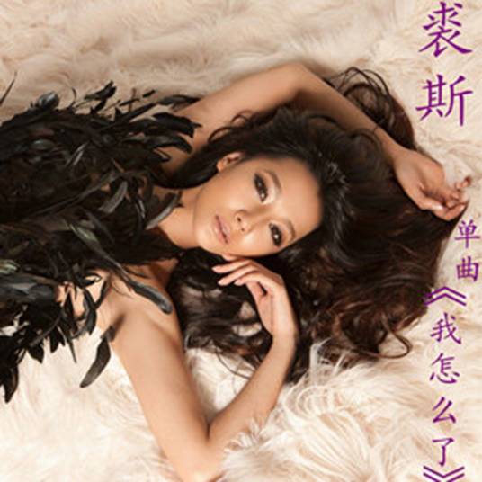 我怎么了（裘斯演唱歌曲）