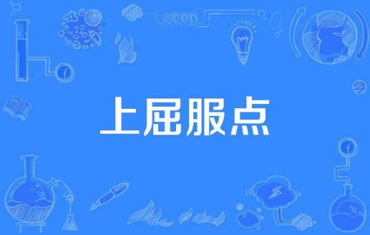 上屈服点