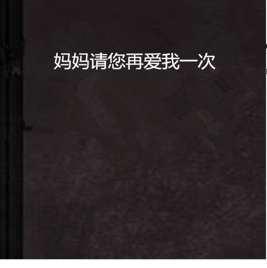 妈妈请您再爱我一次