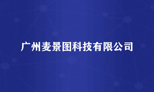广州麦景图科技有限公司