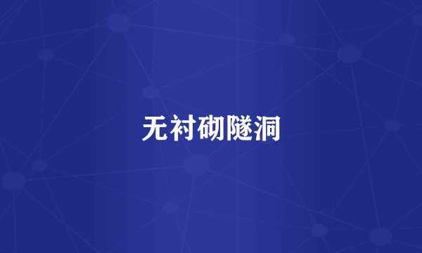 无衬砌隧洞