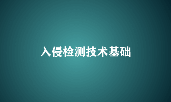 入侵检测技术基础