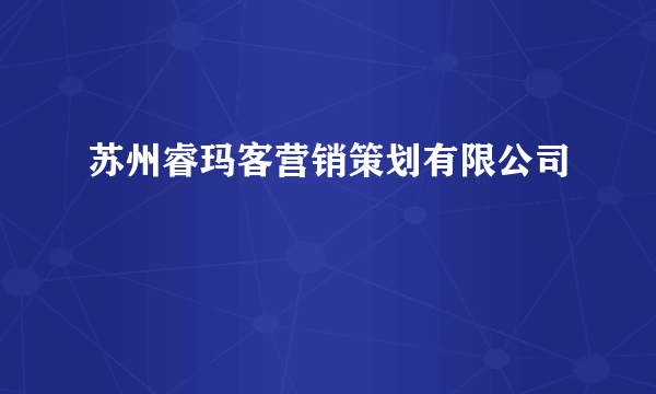 苏州睿玛客营销策划有限公司