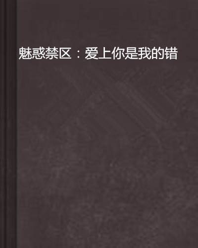 魅惑禁区：爱上你是我的错